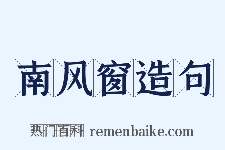 南风窗造句是什么意思的图片